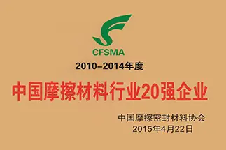 中国摩擦材料行业20强企业