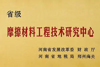 摩擦材料工程技术研究中心证书