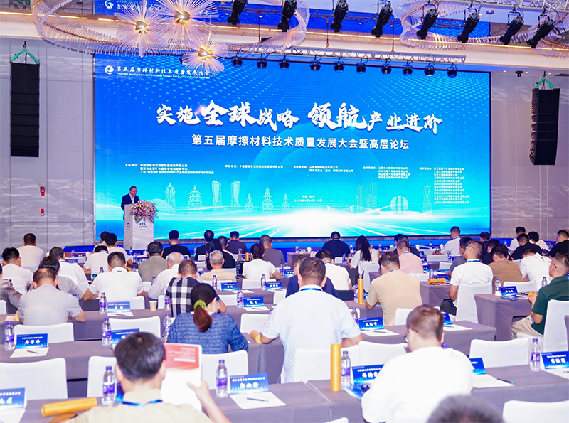第五届摩擦材料技术质量发展大会现场