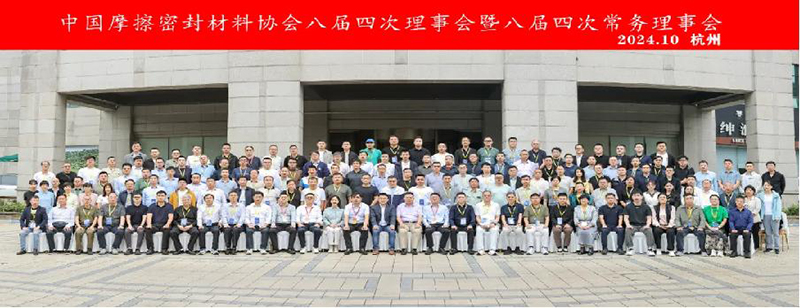 中国摩擦密封材料协会八届四次理事会暨八届四次常务理事会扩大会议全体合影